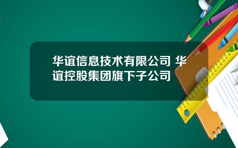 华谊信息技术有限公司 华谊控股集团旗下子公司